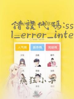 错误代码:ssl_error_internal_error_alert
