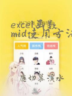 excel函数mid使用方法