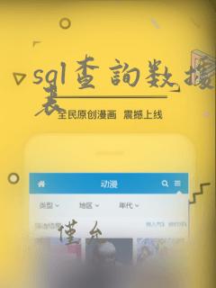 sql查询数据表