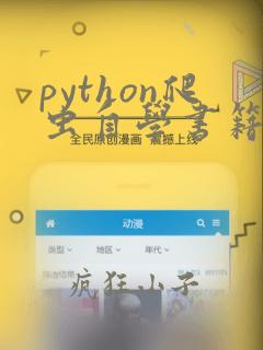 python爬虫自学书籍