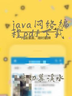 java网络编程pdf下载