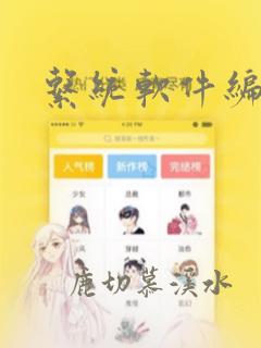 系统软件编程