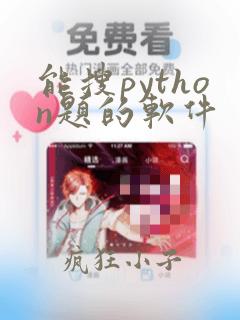 能搜python题的软件