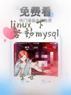 linux 下启动mysql