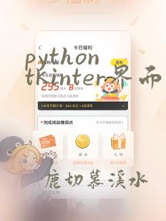 python tkinter界面
