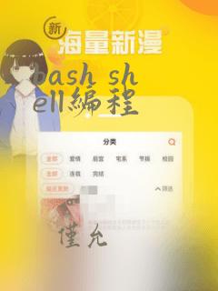 bash shell编程