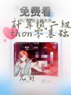 计算机二级python零基础