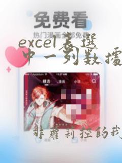 excel表选中一列数据的快捷键