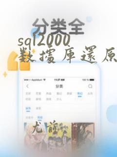 sql2000数据库还原数据库