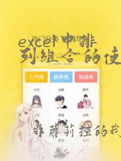 excel中排列组合的使用教程