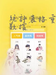 统计表格重复的数据