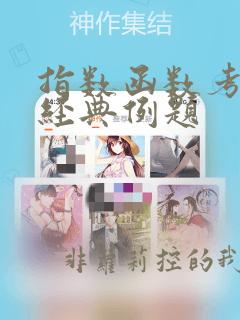 指数函数考点及经典例题
