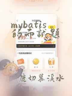 mybatis的面试题