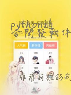 python适合开发软件吗