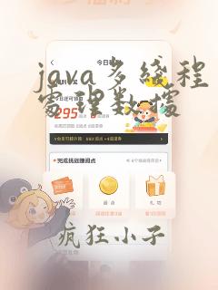 java多线程处理数据