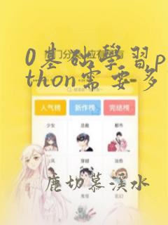 0基础学习python需要多久