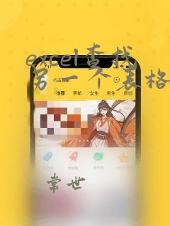 excel查找另一个表格的数据