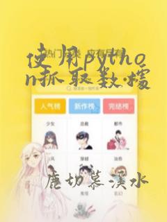 使用python抓取数据