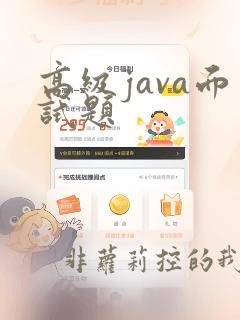 高级java面试题