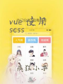 vue 使用 scss