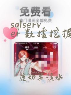 sqlserver 数据挖掘