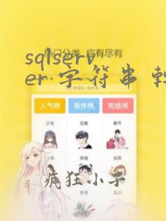 sqlserver 字符串 转数字