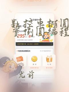 数控车椭圆编程实例圆编程