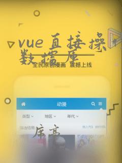 vue直接操作数据库