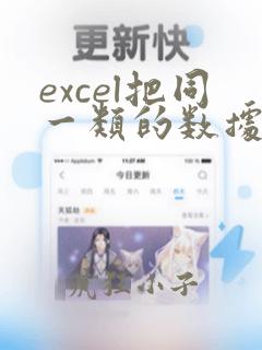 excel把同一类的数据合并