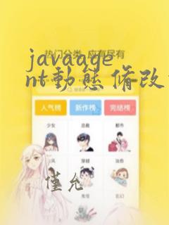 javaagent动态修改代码