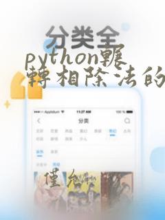 python辗转相除法的算法步骤