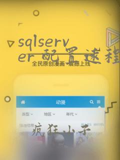 sqlserver 配置远程连接