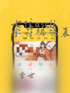 七位ascii字符编码表