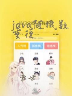 java随机数重复