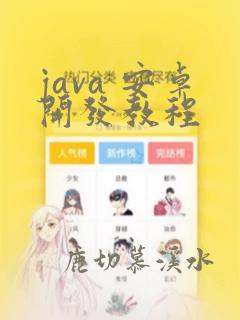 java 安卓开发教程