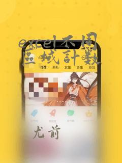 excel不同区域计数