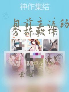 目前主流的数据分析软件