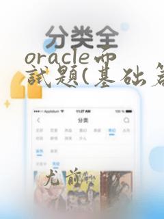 oracle面试题(基础篇)