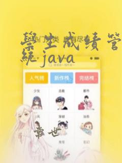 学生成绩管理系统java