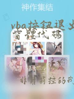 vba按钮退出窗体代码
