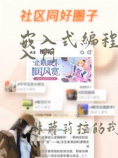 嵌入式编程学习入门