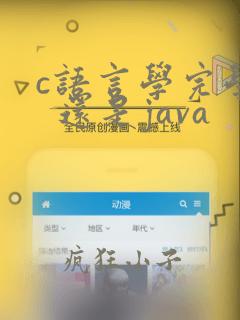 c语言学完学c  还是java