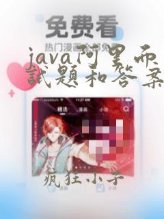 java阿里面试题和答案