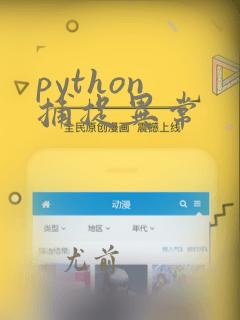 python 捕捉异常