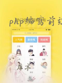 php编写前端