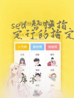 sed 替换指定行的指定字符串
