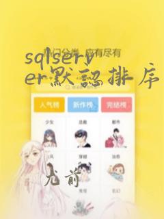 sqlserver默认排序规则