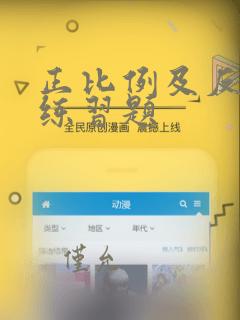正比例及反比例练习题