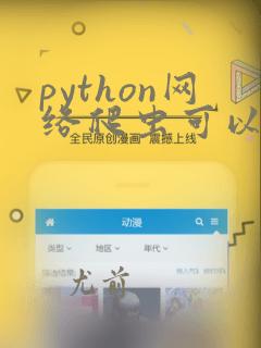 python网络爬虫可以干什么