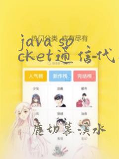 java socket通信代码